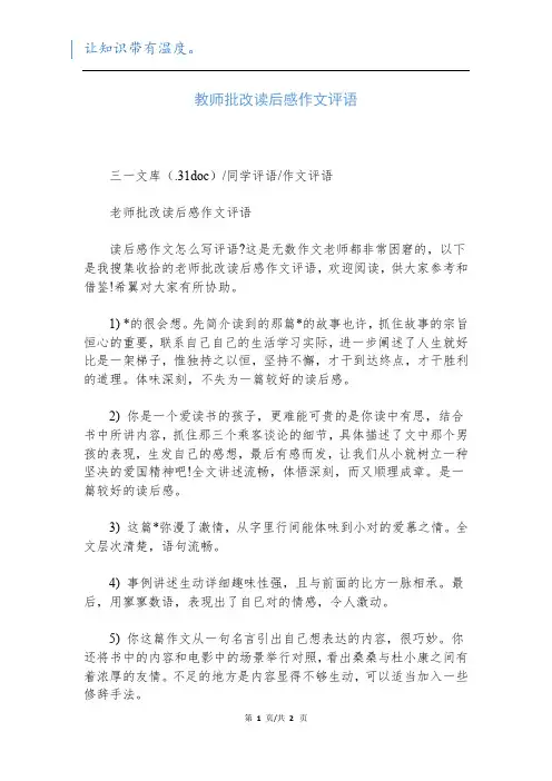 教师批改读后感作文评语