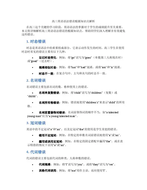 高三英语语法错误根源知识点解析
