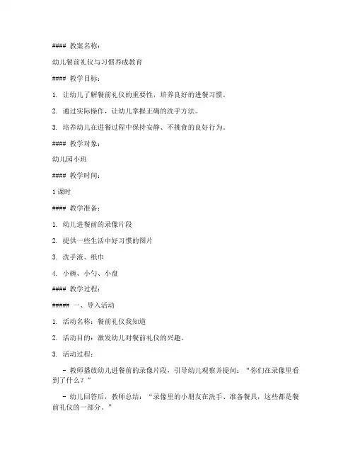 幼儿餐前教育教案模板及范文