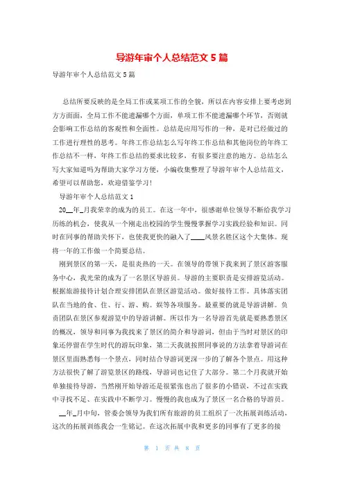 导游年审个人总结范文5篇