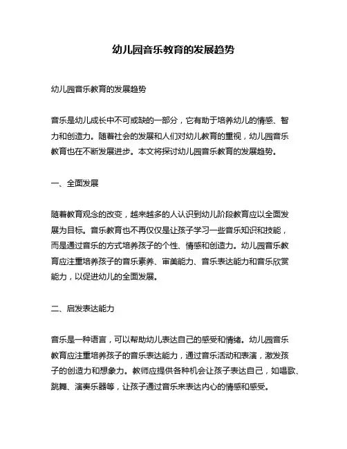 幼儿园音乐教育的发展趋势