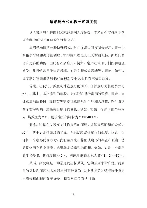 扇形周长和面积公式弧度制