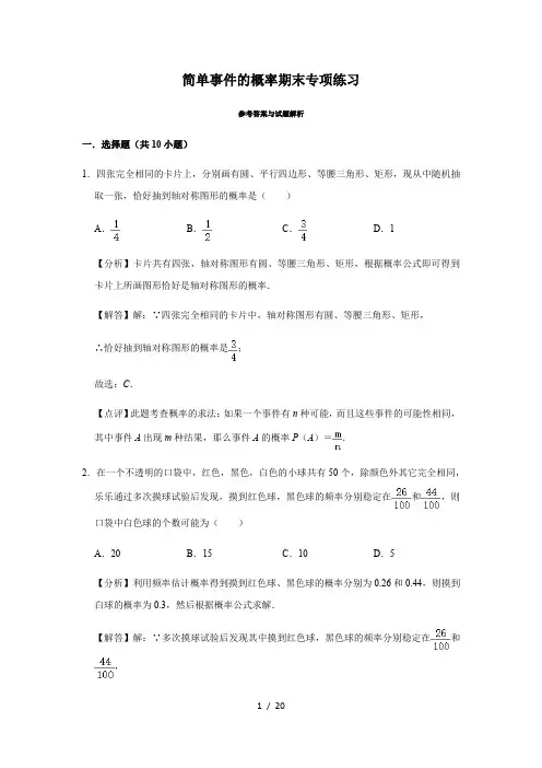 第2章简单事件的概率期末专项练习(解析版)