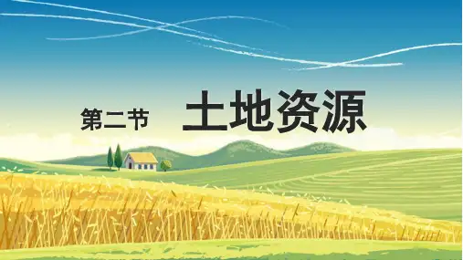 人教版初中地理八上3.2土地资源课件(28张PPT)