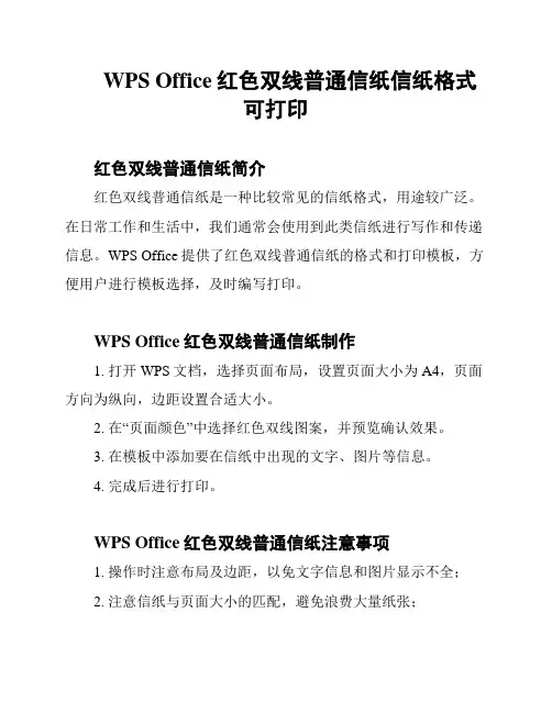 WPS Office红色双线普通信纸信纸格式可打印