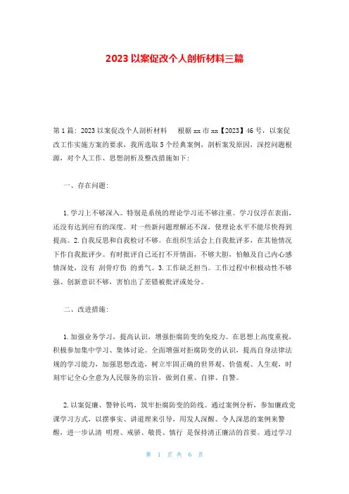 2023以案促改个人剖析材料三篇