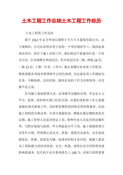 土木工程工作总结土木工程工作经历