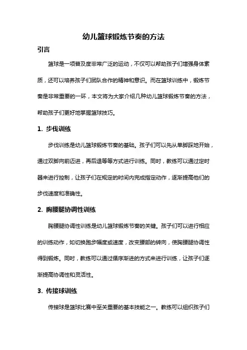 幼儿篮球锻炼节奏的方法