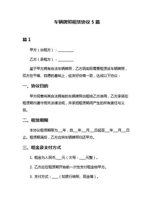 车辆牌照租赁协议5篇
