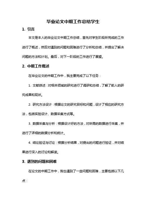 毕业论文中期工作总结学生