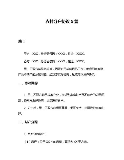农村分户协议5篇
