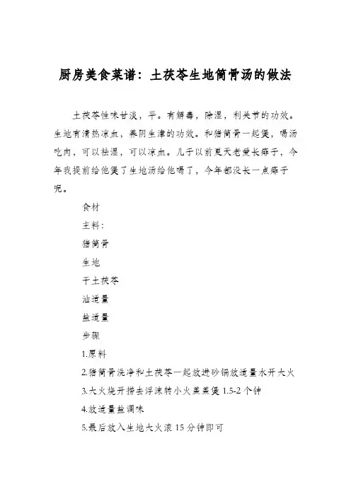厨房美食菜谱：土茯苓生地筒骨汤的做法