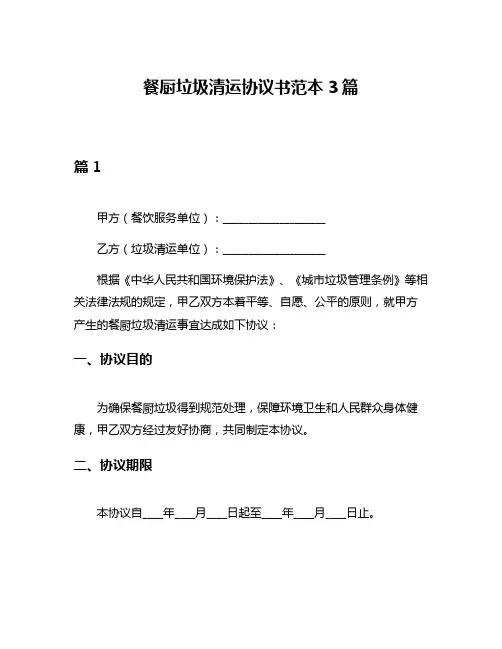 餐厨垃圾清运协议书范本3篇