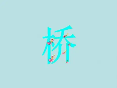 人教版五年级语文下册：《桥》课堂教学课件