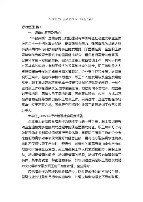 行政管理社会调查报告（精选5篇）
