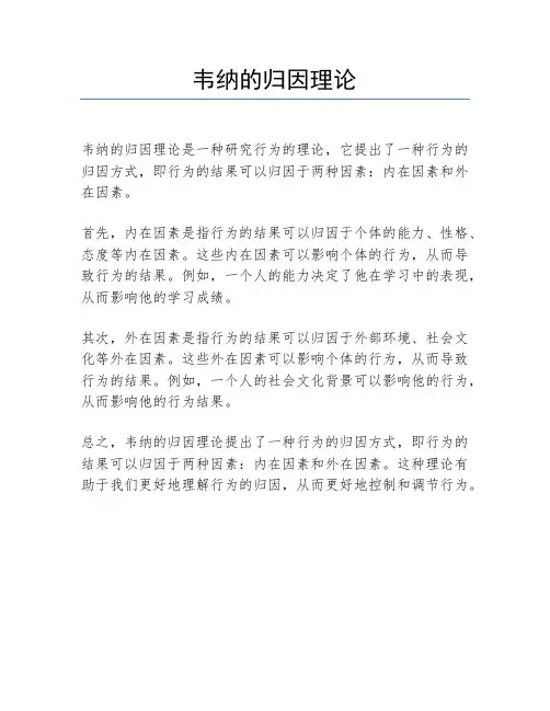 韦纳的归因理论