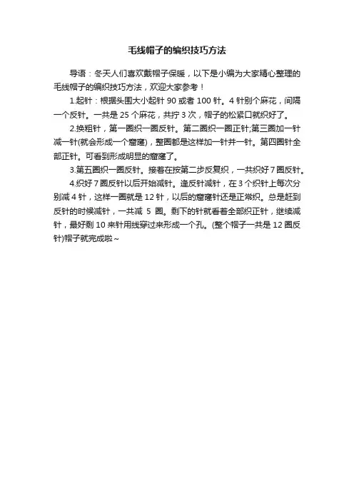 毛线帽子的编织技巧方法