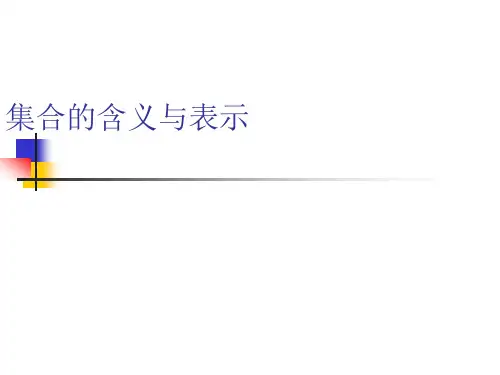集合的含义与表示PPT教学课件