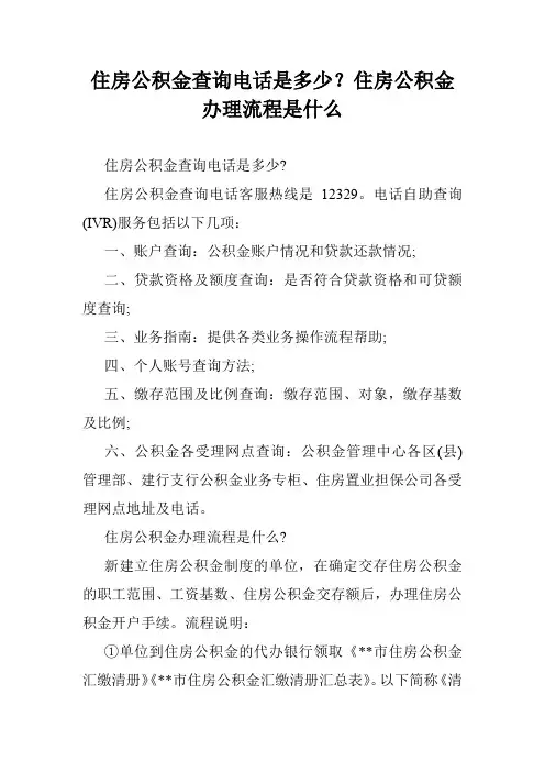 住房公积金查询电话是多少？住房公积金办理流程是什么