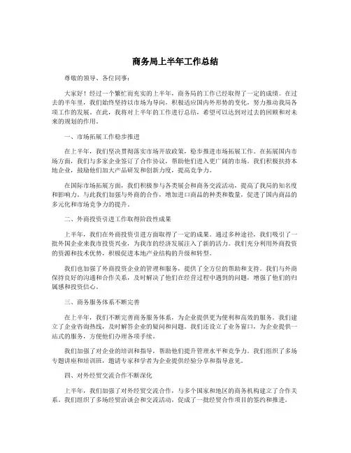 商务局上半年工作总结