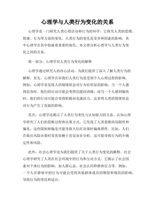 心理学与人类行为变化的关系