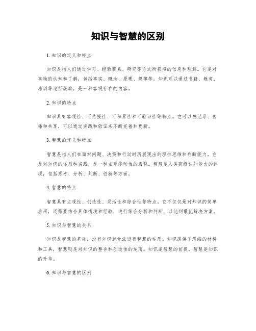 知识与智慧的区别