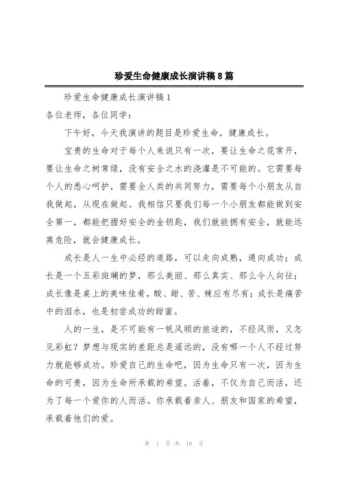 珍爱生命健康成长演讲稿8篇