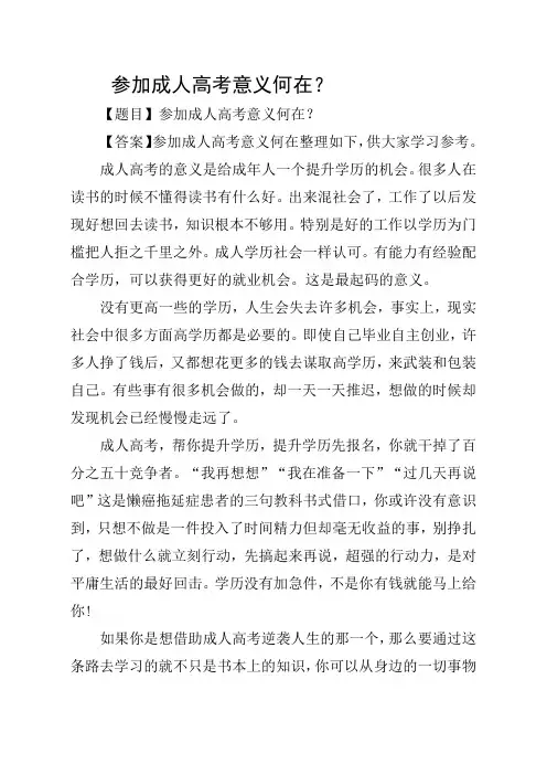 参加成人高考意义何在？