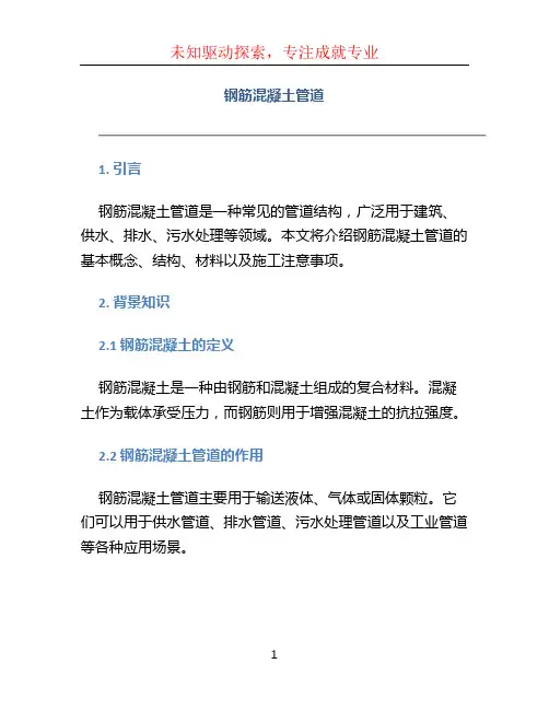 钢筋混凝土管道