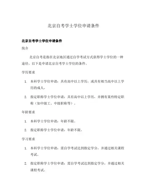 北京自考学士学位申请条件