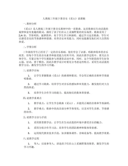 人教版三年级下册音乐《采山》说课稿