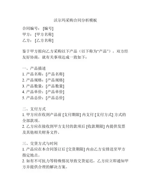 沃尔玛采购合同分析模板