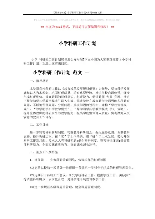 【最新2018】小学科研工作计划-实用word文档 (9页)