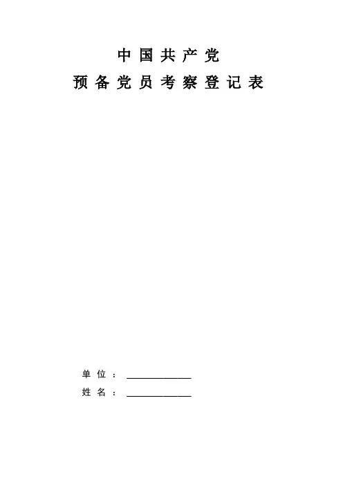 中国共产党预备党员考察登记表填写模板