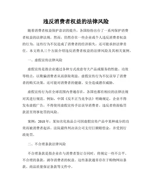 违反消费者权益的法律风险
