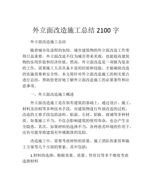外立面改造施工总结2100字