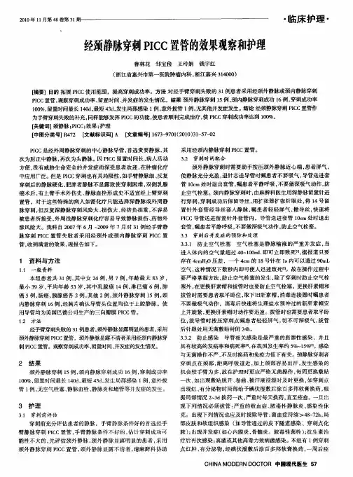 经颈静脉穿刺PICC置管的效果观察和护理