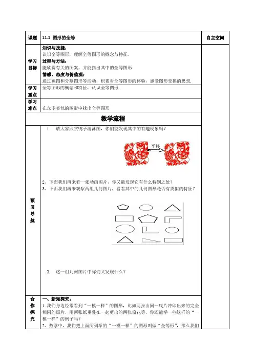 (原创)苏科版七年级下册精品教学案第十一章《图形的全等》(共8课时)