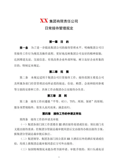 【接待制度】集团公司日常接待管理规定(WORD4页)