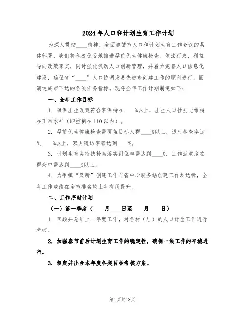 2024年人口和计划生育工作计划（六篇）