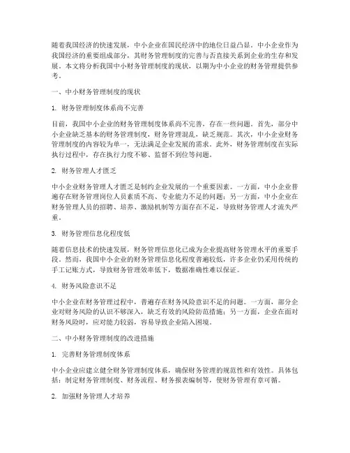 中小财务管理制度的现状