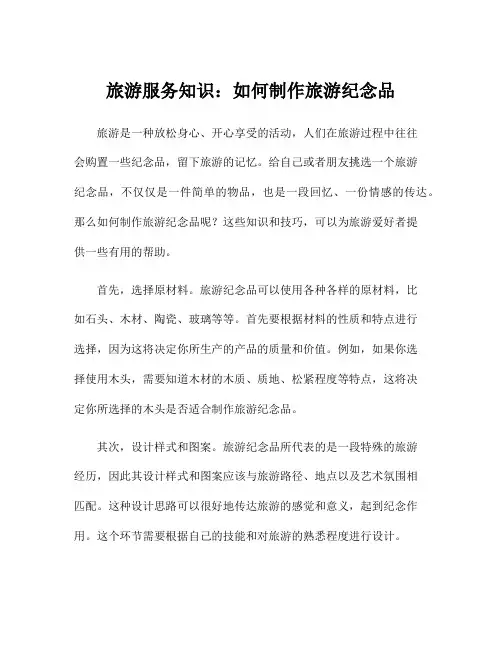 旅游服务知识：如何制作旅游纪念品