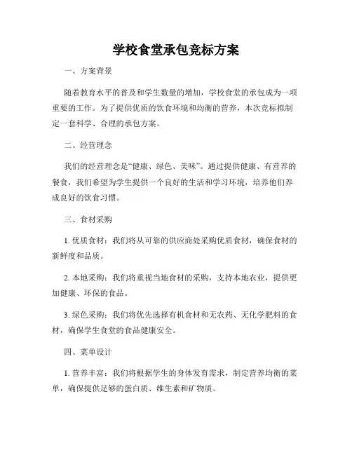 学校食堂承包竞标方案