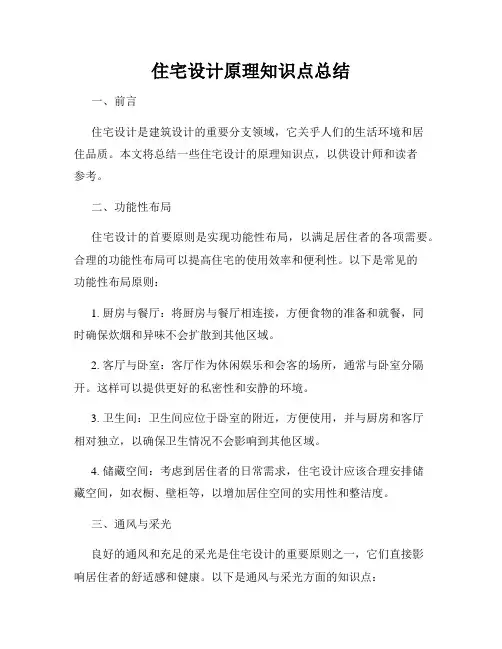 住宅设计原理知识点总结