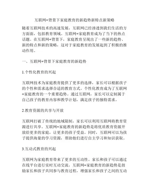 互联网+背景下家庭教育的新趋势新特点新策略