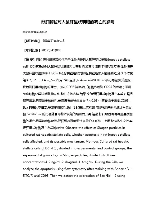 舒肝颗粒对大鼠肝星状细胞的凋亡的影响