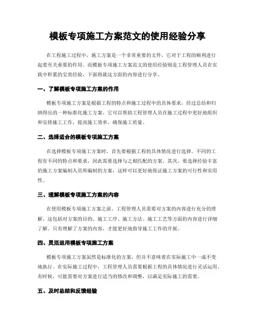 模板专项施工方案范文的使用经验分享
