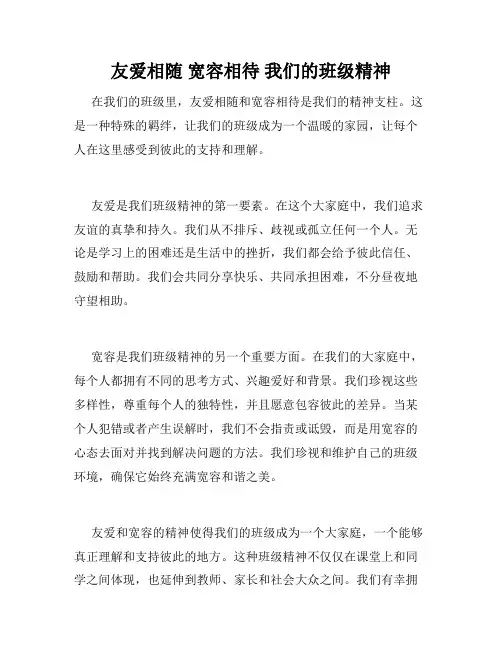 友爱相随 宽容相待 我们的班级精神