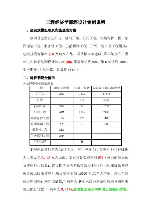 工程经济学课程设计案例