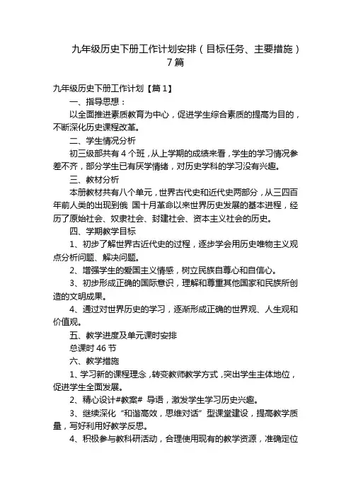 九年级历史下册工作计划安排(目标任务、主要措施)7篇